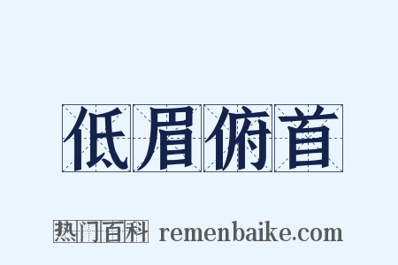低眉俯首是什么意思的图片